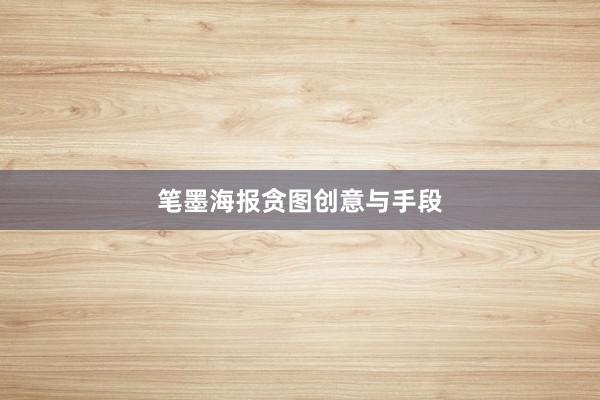 笔墨海报贪图创意与手段